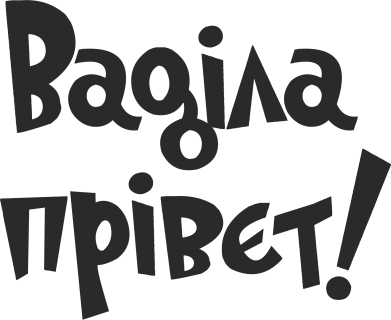 Кружка двухцветная 320ml Ваділа прівєт! 2