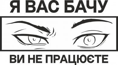 Я вас вижу вы не работаете