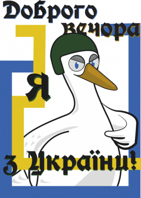 Бандерогусь добрый вечер