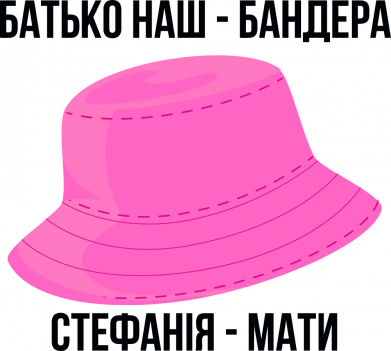 Фляга Отец наш Бандера, Стефания – мать 2