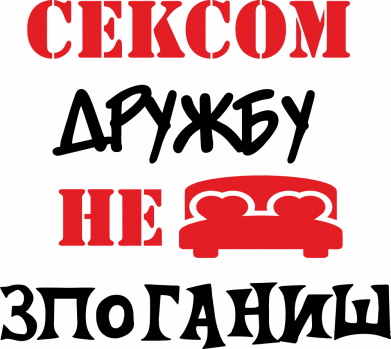 Шопер Сексом дружбу не зпоганиш 2