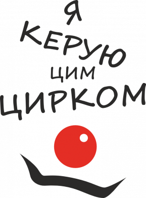 Принт Кружка двухцветная 320ml Я руковожу этим цирком!, Фото № 2 - FATLINE