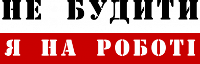 Шеврон круглий Не будити я на роботі 2