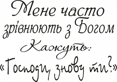 Принт Шеврон круглый Господи, знову ти?, Фото № 2 - FATLINE
