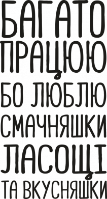 Шеврон круглий Багато працюю бо люблю смачняшки ласощі та вкусняшки 2
