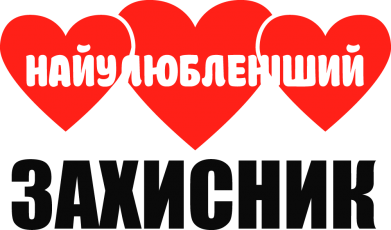 Найулюбленіший захисник