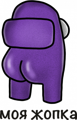 Кружка 320ml Among Us - Моя жопка 2