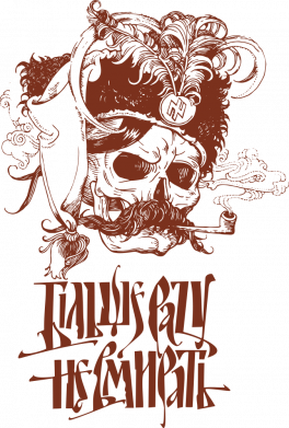 Шеврон круглий Більше разу не вмирати і козак 2