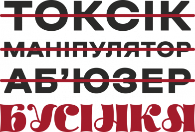 Принт Шеврон круглий Токсик? Маніпулятор? Аб'юзер? Ні, Бусінка!, Фото № 2 - FATLINE