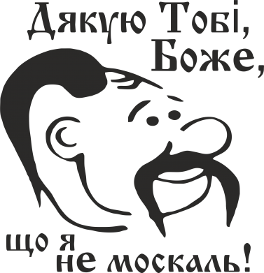 Принт Жіноча спортивна футболка Дякую тобі Боже, що я не москаль, Фото № 2 - FatLine