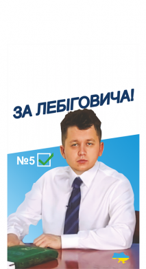 Чехол из раздела Социальные сети За Лебиговича - партия Лебиговича для Samsung A5 2017 2