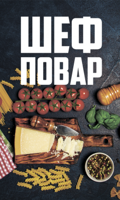 Прапор Шеф повар 2