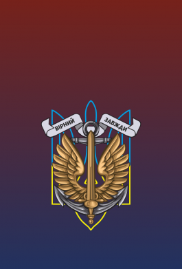 Шеврон щит Вірний завжди 2