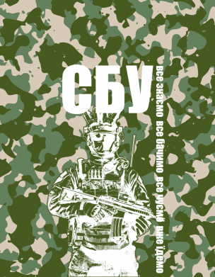 Стікер СБУ Фан Арт 2