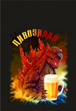 Стікер Пивозилла 2