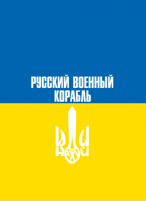 Чехол из раздела Военные Иди нахуй русский военный корабль! Флаг Украины для Apple iPhone 12 Pro Max 2