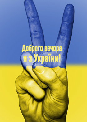 Доброго вечора я з Украины
