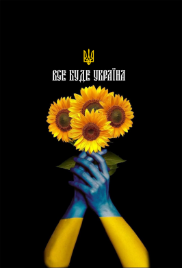 3D шоппер Все Будет Украина! Подсолнух 2