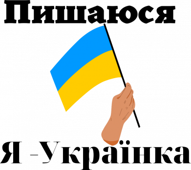 Я Украинка