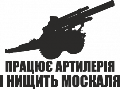 Шеврон прямокутний Працює артилерія 2