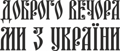 Шеврон прямокутний Доброго вечора, ми з України! 2