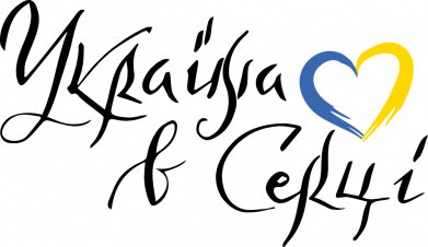 З Україною в серці