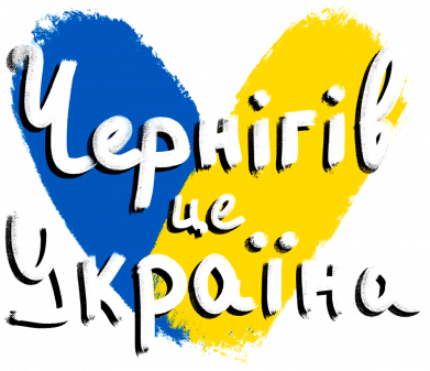 Жіноча футболка Чернігів - це Україна 2