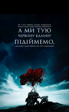 Прапор А ми тую червону калину підіймемо 2