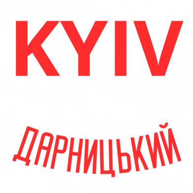Київ - Дарницький / Kyiv - Darnytskyi
