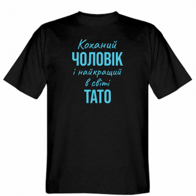 Принт  Чоловіча футболка Gildan  (M) Коханий чоловік і найкращий в світі тато (РОЗПРОДАЖ), Фото № 1 - FATLINE