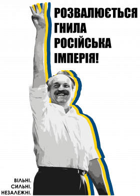 Черновол. Трезубец Независимости