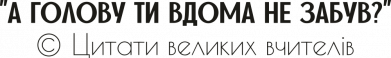А голову ты дома не забыл?