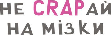 Принт Шоппер Не CRAPай на мозги, Фото № 2 - FATLINE
