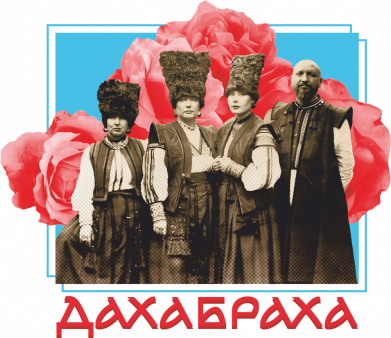 ДахаБраха