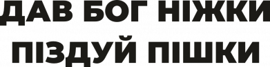 Жіноча спортивна футболка Дав бог ніжки піздуй пішки 2