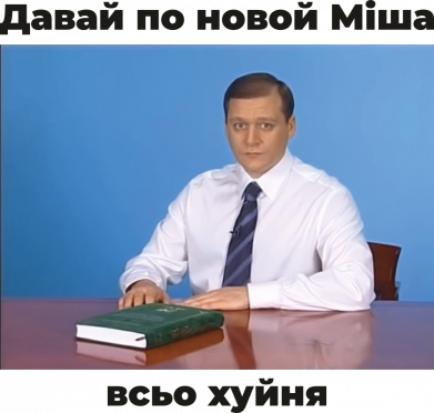 Давай по новой Міша всьо хуйня