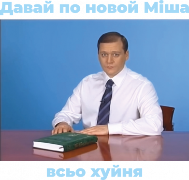 Давай по новой Миша все хуйня