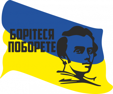 Борітеся та поборете