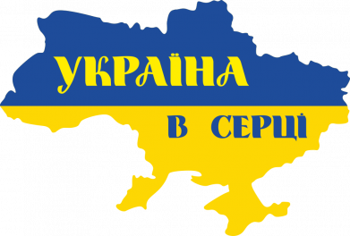 Украина в сердце