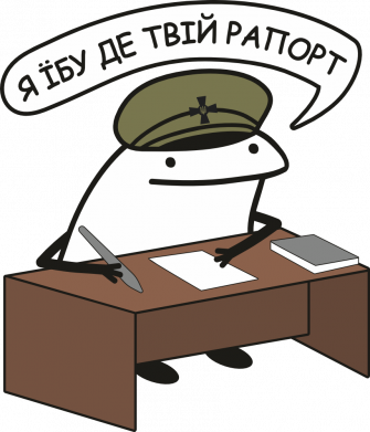 Я їбу де твій рапорт