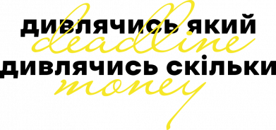 Дивлячись який Deadline. Дивлячись скільки Money.