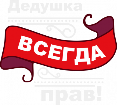 Принт Значок Дедушка прав, Фото № 2 - FATLINE