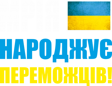 Мрія народжує переможців!