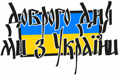 Доброго дня ми з України!