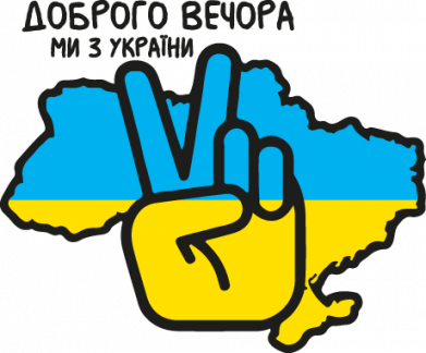 Доброго вечора, ми з Украины! Мир