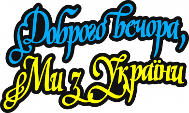 Чехол из раздела Авторские принты Доброго вечера, мы с Украины для Xiaomi Redmi 7 2