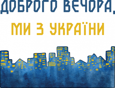 Шопер Місто Доброго вечора, ми з України 2