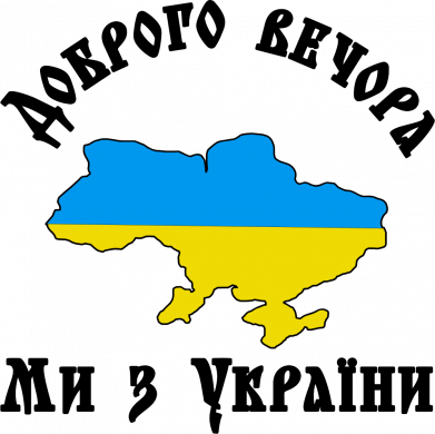 Шеврон прямокутний Доброго вечора ми з України кольори флагу 2