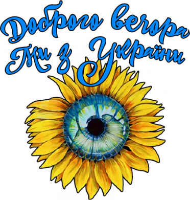 Доброго вечора! Подсолнух