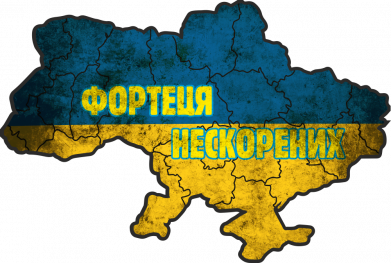 Дитяча футболка Фортеця нескорених 2